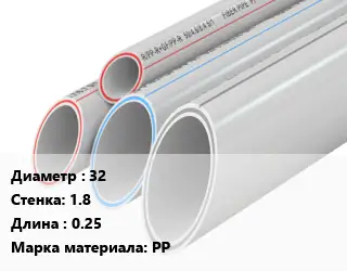 Труба полипропиленовая 32 s=1.8 L=0.25 PP